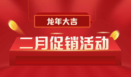 二月鉅惠|迎新年，送好禮