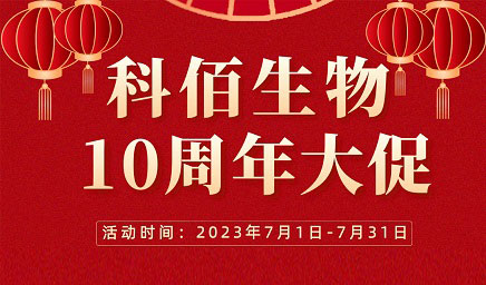 風(fēng)雨十年 感恩有你 | 科佰生物十周年促銷(xiāo)活動(dòng)精彩呈現！