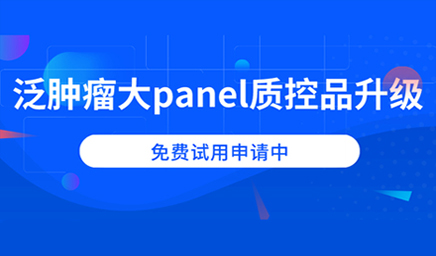 泛腫瘤大panel質(zhì)控品升級，免費試用申請中