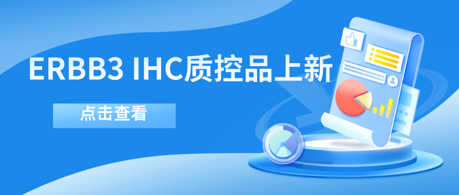 ERBB3靶向藥物迎突破！--科佰生物ERBB3 IHC質(zhì)控品上新