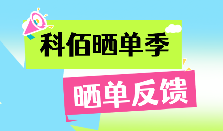 科佰曬單季，輕松贏(yíng)好禮